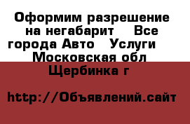 Оформим разрешение на негабарит. - Все города Авто » Услуги   . Московская обл.,Щербинка г.